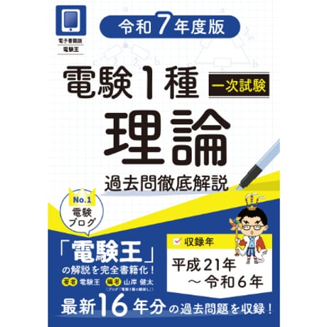 CATEGORY 電験1種 | 電験王の棚卸しオンラインストア