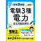 【分野順】電験３種 過去問徹底解説 電力 令和8年度(上期)版