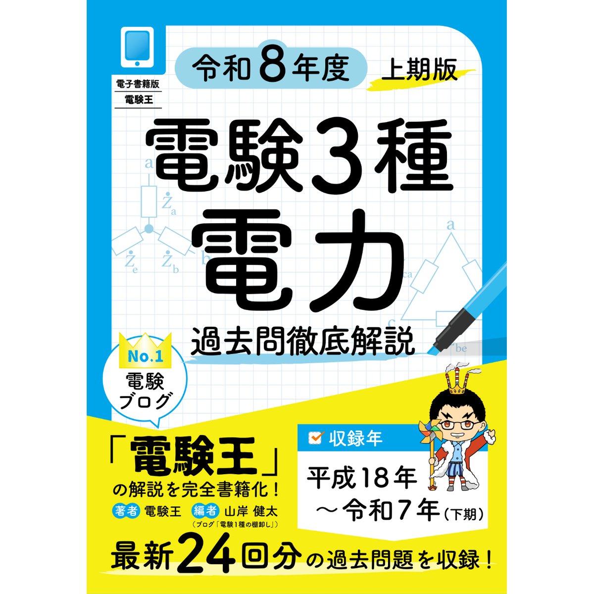 分野順】電験3種 過去問徹底解説 電力 令和8年度(上期)版 | 電験王の