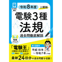 【年度順】電験３種 過去問徹底解説 法規 令和8年度(上期)版
