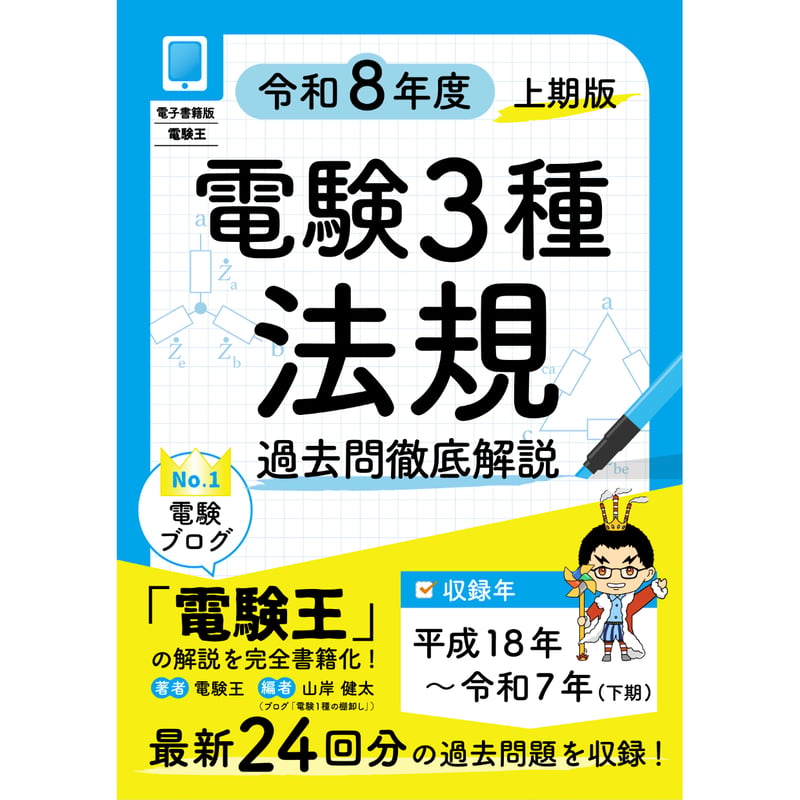 電験第三種法規 2009/10年版 電気書院
