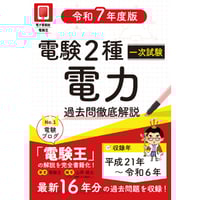 年度順】電験2種二次試験 過去問徹底解説 令和7年度版 | 電験王