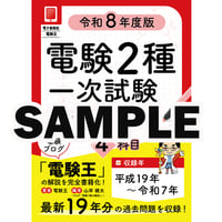 【サンプル版】電験２種一次試験 過去問徹底解説 4科目 令和8年度版