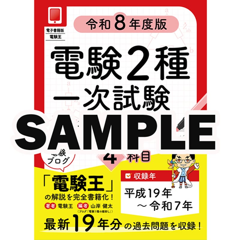 サンプル版】電験2種一次試験 過去問徹底解説 4科目 令和8年度版 | 電