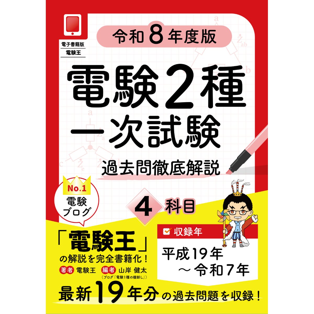 分野順】電験2種一次試験 過去問徹底解説 4科目 令和8年度版 | 電験王