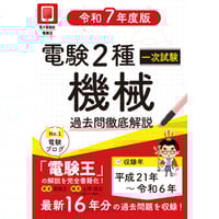 分野順】電験2種二次試験 過去問徹底解説 令和7年度版 | 電験王