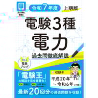 分野順】電験3種 過去問徹底解説 4科目 令和7年度(上期)版 | 電