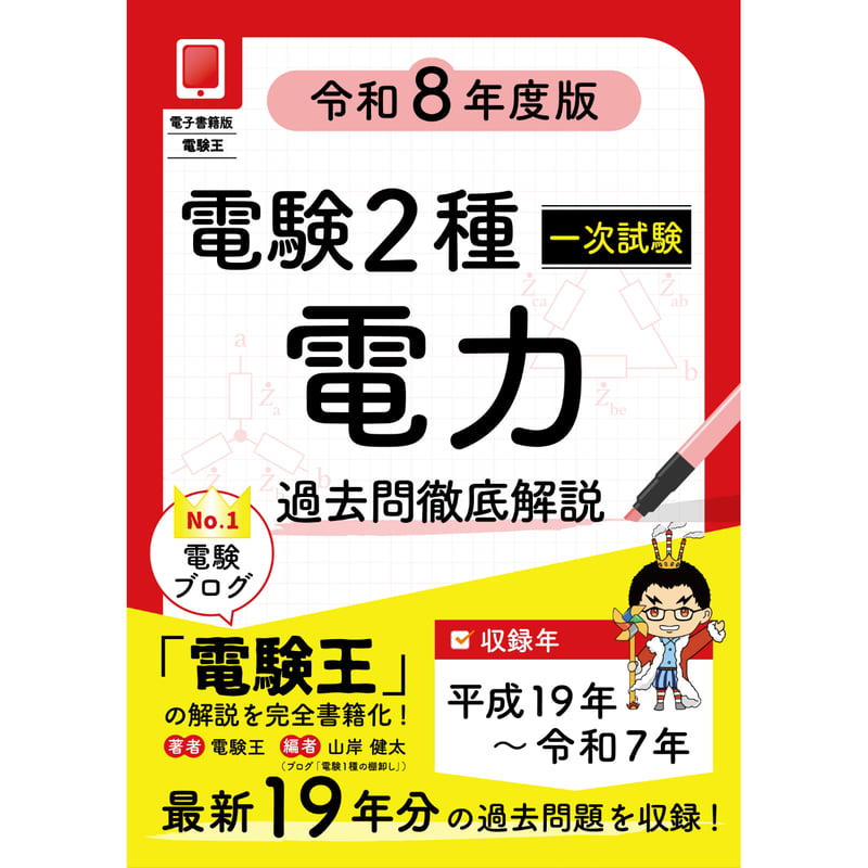 電験一種二次試験の徹底研究 電験一種二次試験の徹底研究