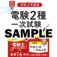 分野順】電験2種一次試験 過去問徹底解説 4科目 令和7年度版