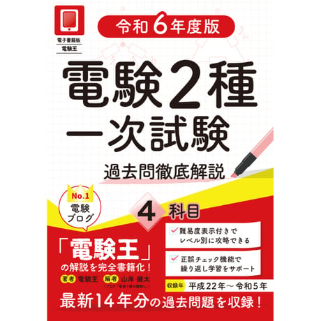 【電子書籍版電験王】電験２種一次試験 過去問徹底解説 4科目 令和６年度版（年度順）