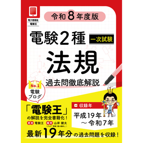 【年度順】電験２種一次試験 過去問徹底解説 法規 令和8年度版