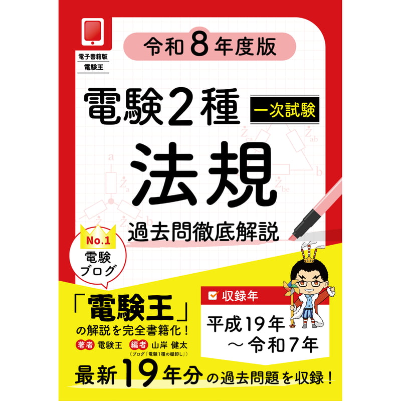 年度順】電験2種一次試験 過去問徹底解説 法規 令和8年度版 | 電験王