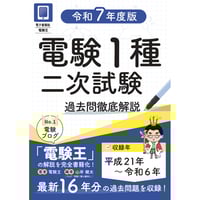年度順】電験1種一次試験 過去問徹底解説 4科目 令和7年度版