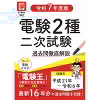 【年度順】電験２種二次試験 過去問徹底解説 令和7年度版
