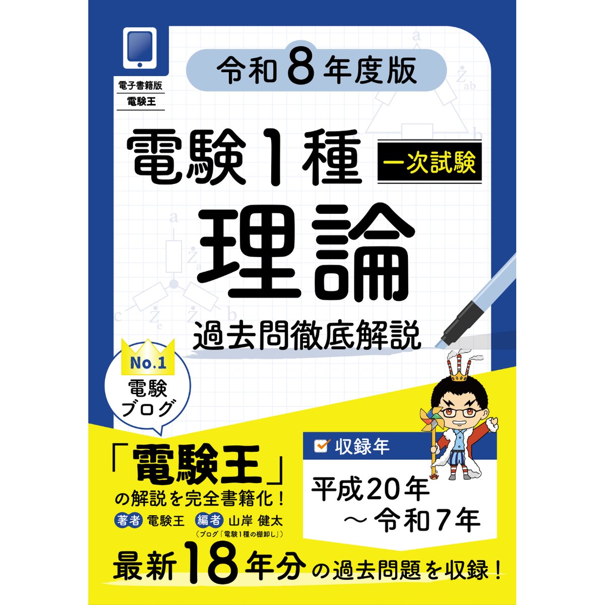 年度順】電験1種一次試験 過去問徹底解説 理論 令和8年度版 | 電験王