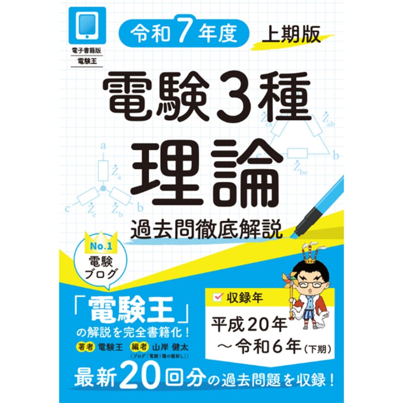 電験　三種　過去問　電力　法規 平成30年版　 理論の15年間　２０２１版 法規の15年間 平成30年版 (電験3種過去問マスタ) | 電気書院 |本