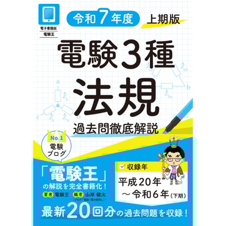 【年度順】電験３種 過去問徹底解説 法規 令和7年度(上期)版