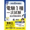 【分野順】電験１種一次試験 過去問徹底解説 4科目 令和8年度版