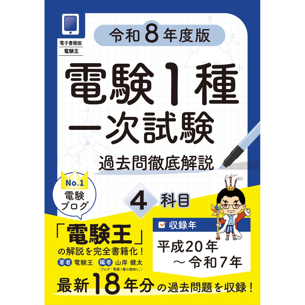 分野順】電験1種一次試験 過去問徹底解説 4科目 令和8年度版 | 電験王
