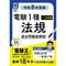【年度順】電験１種一次試験 過去問徹底解説 法規 令和8年度版