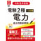 【電子書籍版電験王】電験2種一次試験 過去問徹底解説 電力 令和6年度版(年度順)