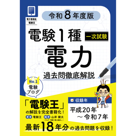 CATEGORY 電験1種 | 電験王の棚卸しオンラインストア