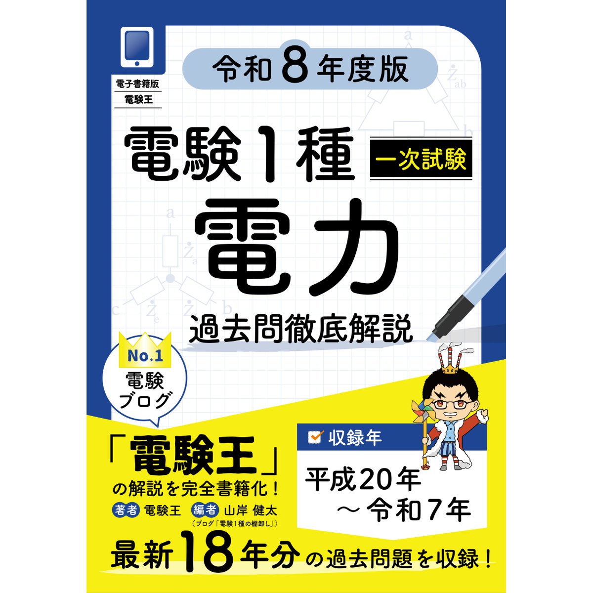 分野順】電験1種一次試験 過去問徹底解説 電力 令和8年度版 | 電験王