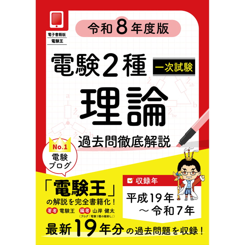 分野順】電験2種一次試験 過去問徹底解説 理論 令和8年度版 | 電験王