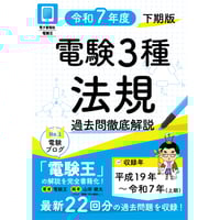 電験第三種法規 2009/10年版 電験第三種法規 2009/10年版 電験三種 過去問解説｜