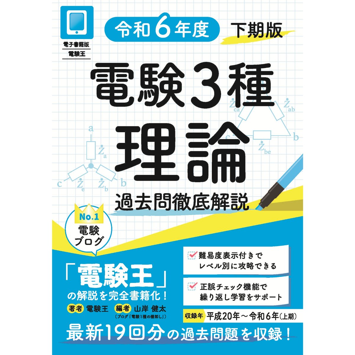 分野順】電験3種 過去問徹底解説 理論 令和6年度(下期)版 | 電 分野順】電験3種 過去問徹底解説 理論 令和6年度(下期)版 | 電