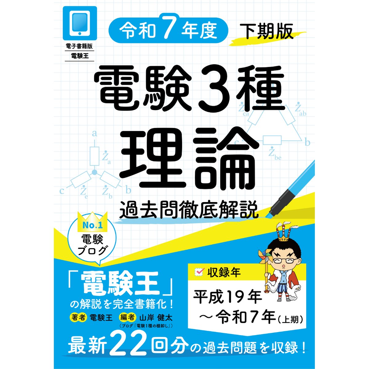 年度順】電験3種 過去問徹底解説 理論 令和7年度(下期)版 | 電験王の