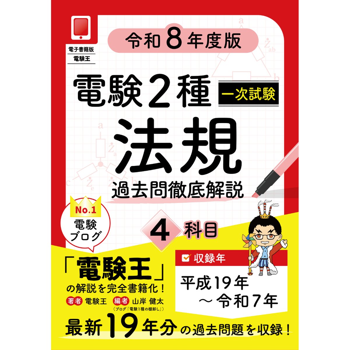 年度順】電験2種一次試験 過去問徹底解説 法規 令和8年度版 | 電験王