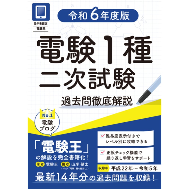 電子書籍版電験王】電験１種二次試験 過去問徹底解説 令和６年度版 