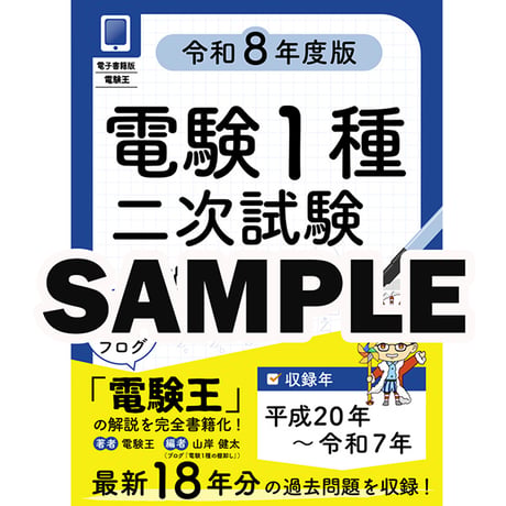 電験王　電験1種 一次試験・二次試験 過去問題集 Amazon.co.jp: 書籍版電験王 電験1種二次試験 過去問徹底解説 令和4