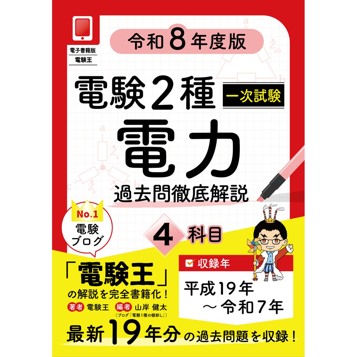 年度順】電験2種一次試験 過去問徹底解説 電力 令和8年度版 | 電験王