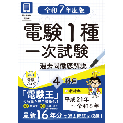 電験第1種合格10年マスタブック(昭和60年～平成6年 過去問と解説) 電験第1種合格10年マスタブック(昭和60年～平成6年