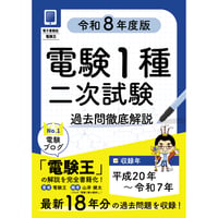 分野順】電験1種二次試験 過去問徹底解説 令和8年度版 | 電験王の