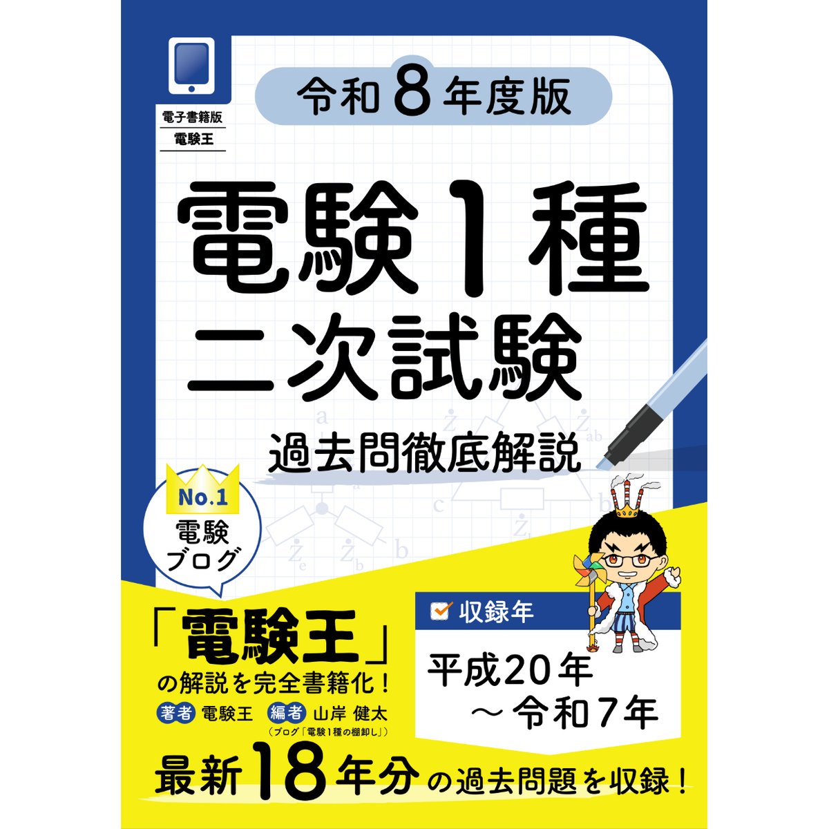 年度順】電験1種二次試験 過去問徹底解説 令和8年度版 | 電験王の