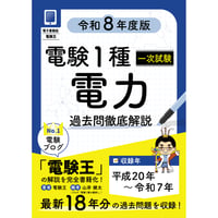 【年度順】電験１種一次試験 過去問徹底解説 電力 令和8年度版