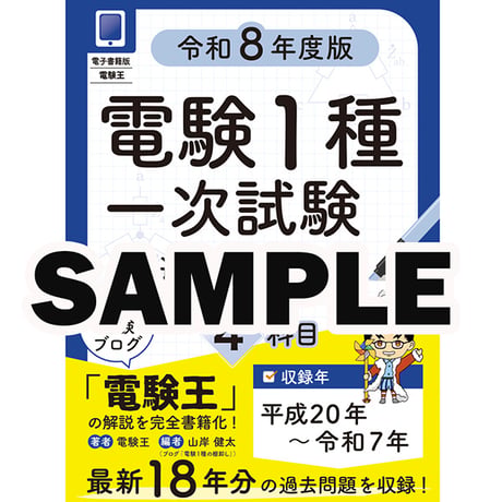 CATEGORY 電験1種 | 電験王の棚卸しオンラインストア