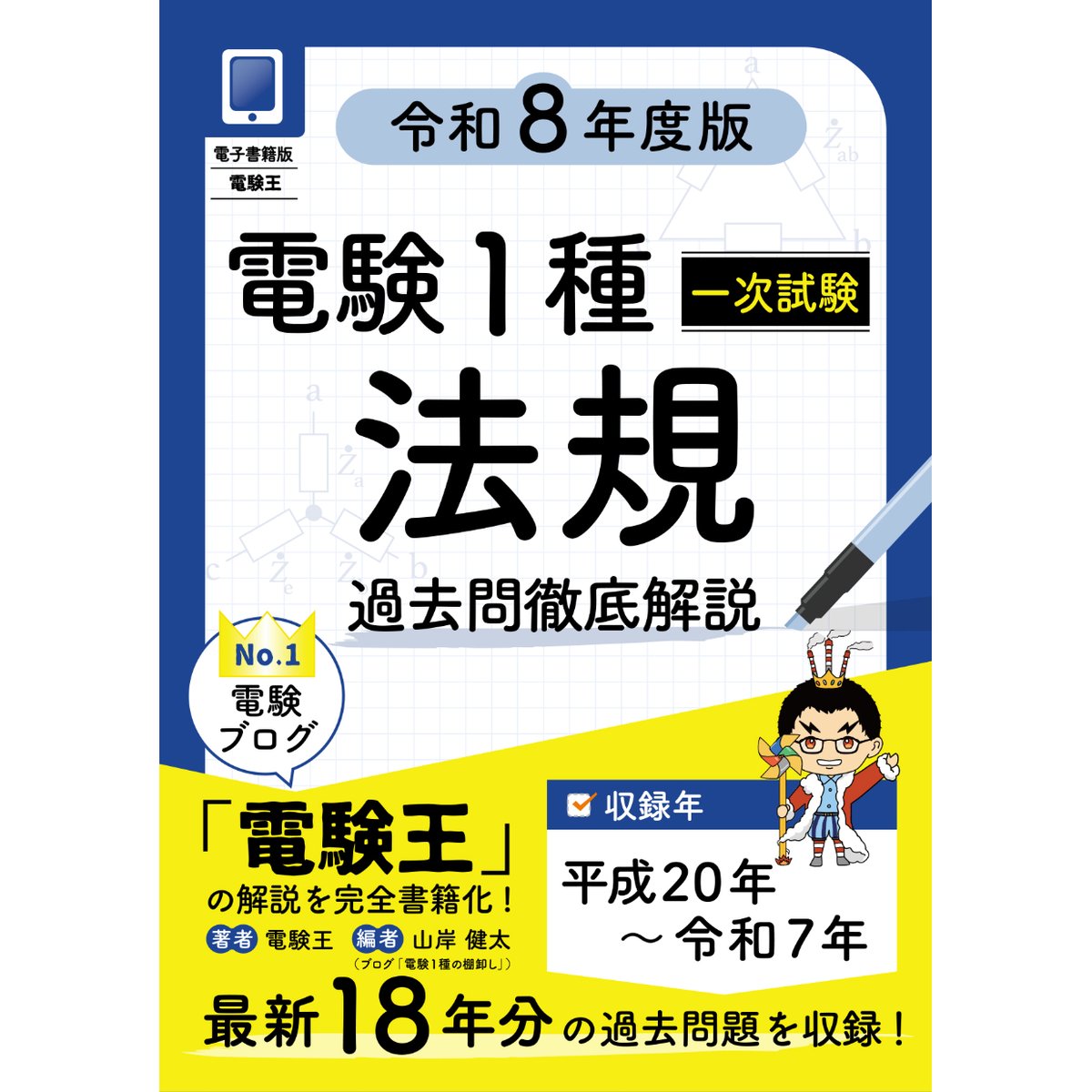 分野順】電験1種一次試験 過去問徹底解説 法規 令和8年度版 | 電験王