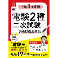 【分野順】電験２種二次試験 過去問徹底解説 令和8年度版