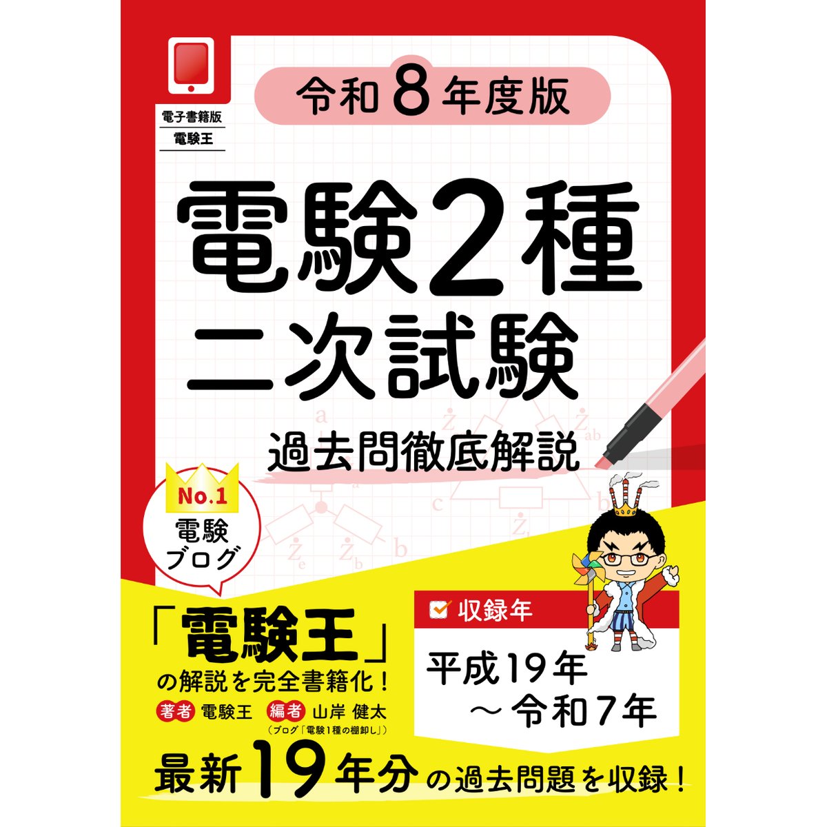分野順】電験2種二次試験 過去問徹底解説 令和8年度版 | 電験王の