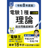 【分野順】電験１種一次試験 過去問徹底解説 理論 令和8年度版