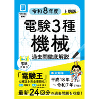 【分野順】電験３種 過去問徹底解説 機械 令和8年度(上期)版