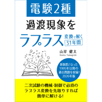 【電験１種の棚卸し】電験２種 過渡現象をラプラス変換で解く31年間 2026年版