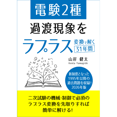 【電験１種の棚卸し】電験２種 過渡現象をラプラス変換で解く31年間 2026年版