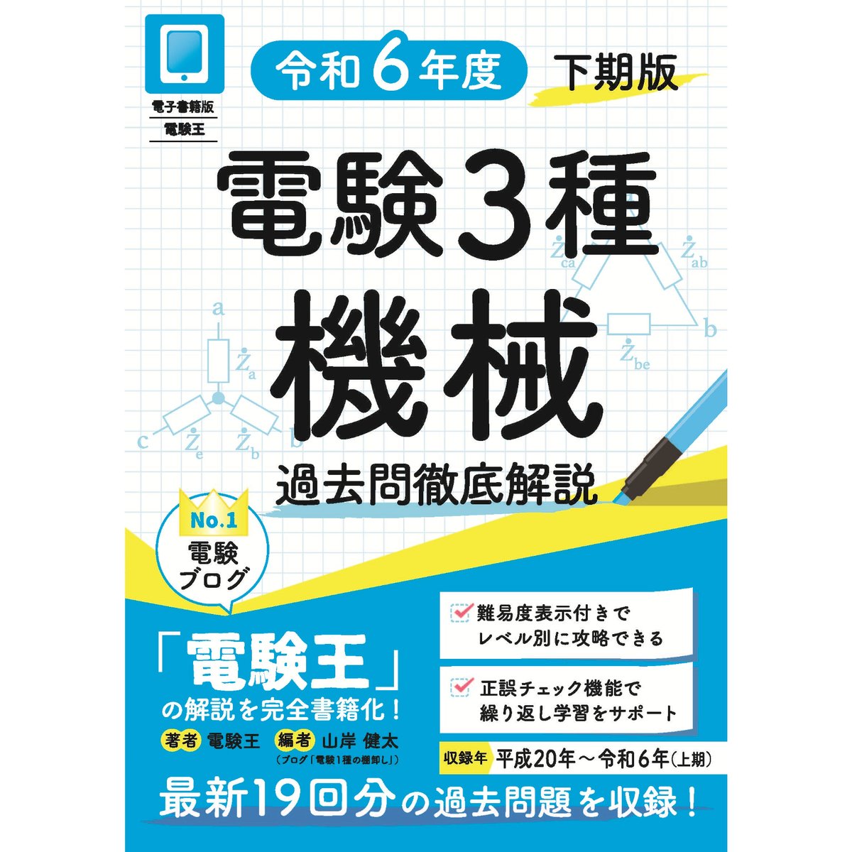 分野順】電験3種 過去問徹底解説 機械 令和6年度(下期)版 | 電 分野順】電験3種 過去問徹底解説 機械 令和6年度(下期)版 | 電