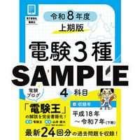 【サンプル版】電験３種 過去問徹底解説 4科目 令和8年度(上期)版