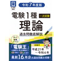 分野順】電験1種二次試験 過去問徹底解説 令和7年度版 | 電験王